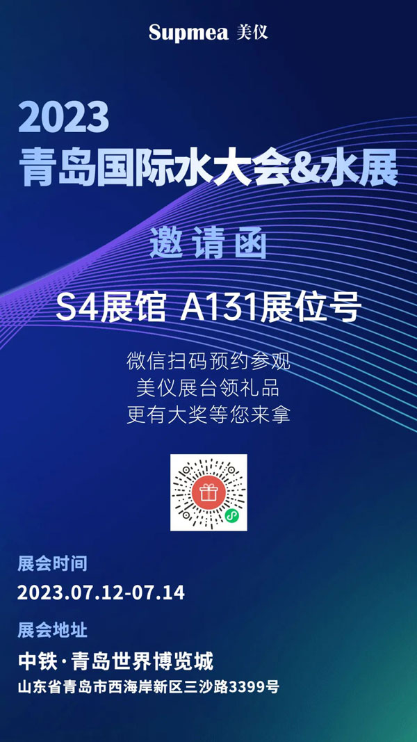 亞太地區(qū)水行業(yè)盛會(huì)，美儀在青島等你！